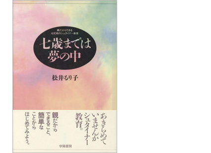 7歳までは夢の中