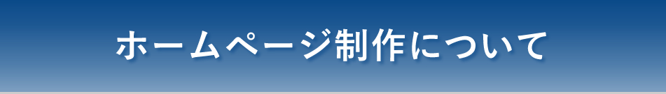 ホームページ制作について