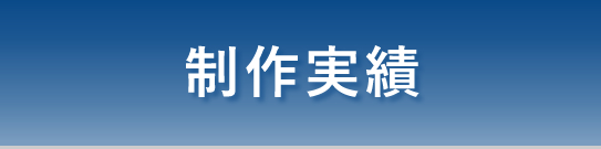 制作実績