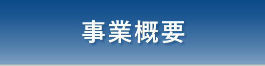 事業概要