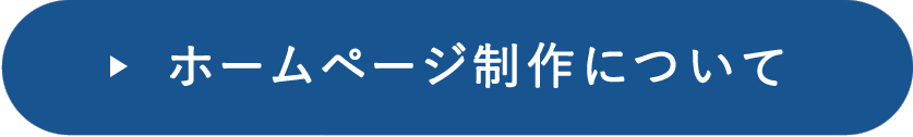 ホームページ制作について