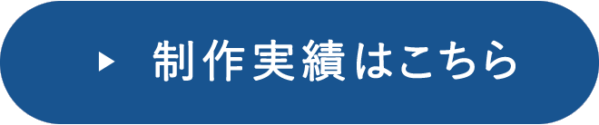 制作実績はこちら